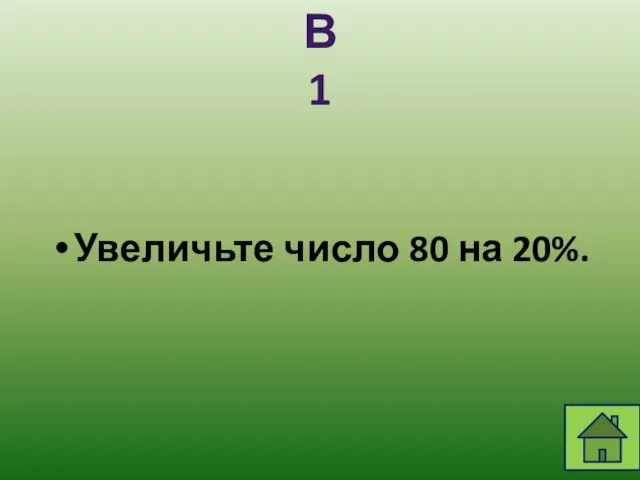 Увеличьте число 80 на 20%. В1