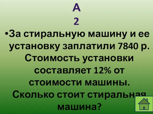 За стиральную машину и ее установку заплатили 7840 р. Стоимость установки составляет