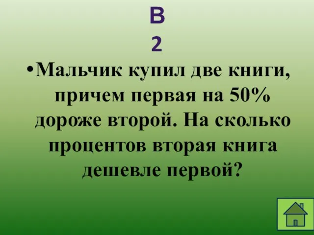 Мальчик купил две книги, причем первая на 50% дороже второй. На сколько