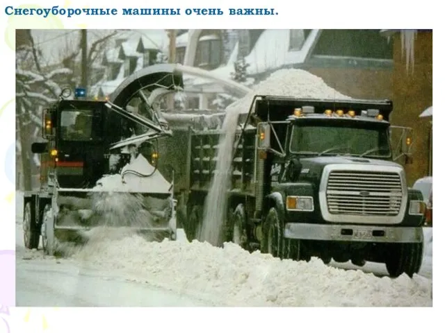Снегоуборочные машины очень важны.