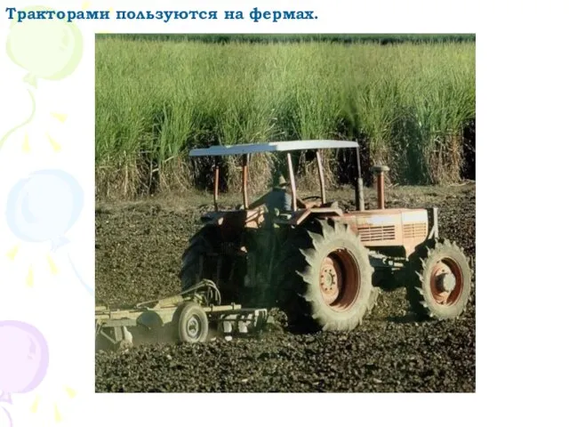 Тракторами пользуются на фермах.