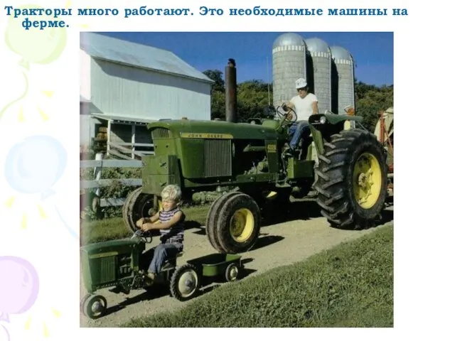 Тракторы много работают. Это необходимые машины на ферме.