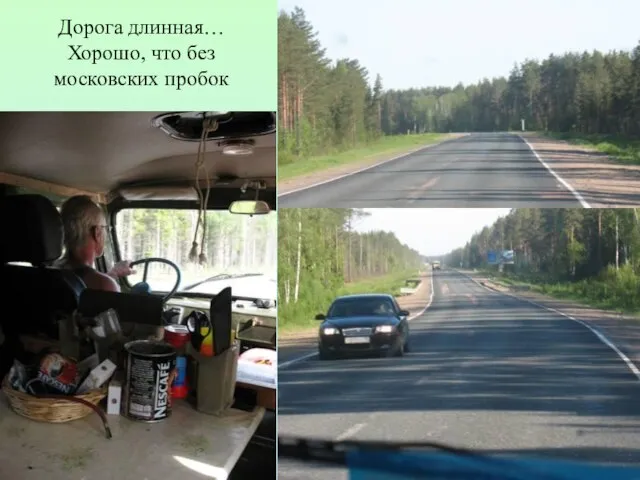 Дорога длинная… Хорошо, что без московских пробок