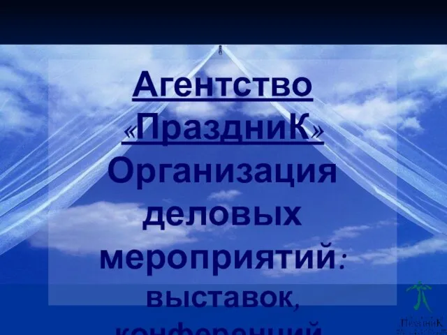 Агентство «ПраздниК» Организация деловых мероприятий: выставок, конференций, презентаций и др.