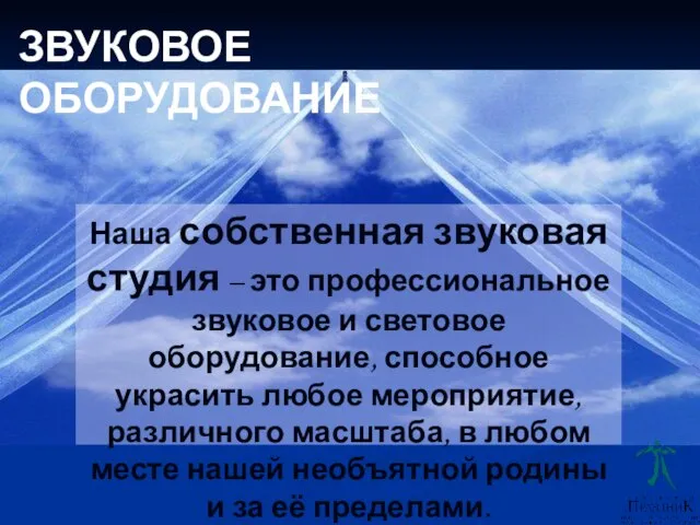 Наша собственная звуковая студия – это профессиональное звуковое и световое оборудование, способное