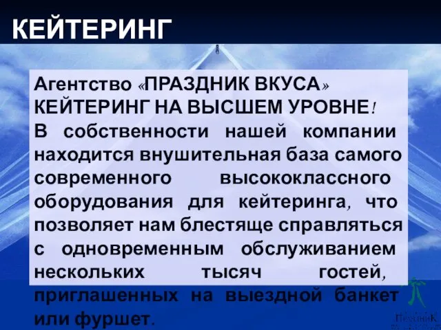 Агентство «ПРАЗДНИК ВКУСА» КЕЙТЕРИНГ НА ВЫСШЕМ УРОВНЕ! В собственности нашей компании находится