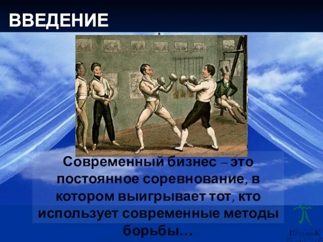 Современный бизнес – это постоянное соревнование, в котором выигрывает тот, кто использует современные методы борьбы… ВВЕДЕНИЕ