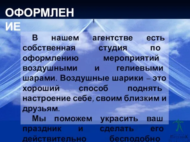 В нашем агентстве есть собственная студия по оформлению мероприятий воздушными и гелиевыми