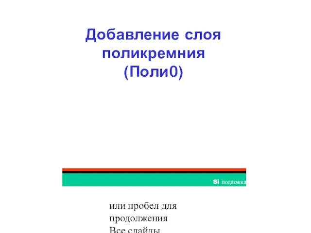 Нажмите кнопку мышки или пробел для продолжения Все слайды собственность Cronos Добавление слоя поликремния (Поли0)