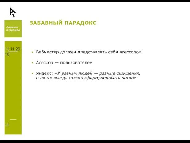 11.11.2010 ЗАБАВНЫЙ ПАРАДОКС Вебмастер должен представлять себя асессором Асессор — пользователем Яндекс: