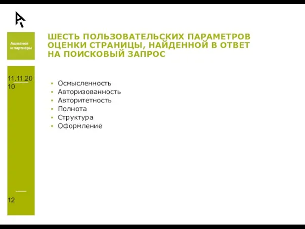 11.11.2010 ШЕСТЬ ПОЛЬЗОВАТЕЛЬСКИХ ПАРАМЕТРОВ ОЦЕНКИ СТРАНИЦЫ, НАЙДЕННОЙ В ОТВЕТ НА ПОИСКОВЫЙ ЗАПРОС