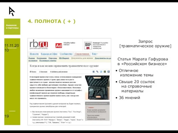 11.11.2010 4. ПОЛНОТА ( + ) Запрос [травматическое оружие] Статья Марата Гафурова