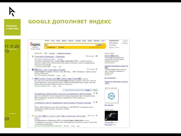 11.11.2010 GOOGLE ДОПОЛНЯЕТ ЯНДЕКС