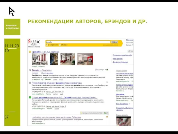 11.11.2010 РЕКОМЕНДАЦИИ АВТОРОВ, БРЭНДОВ И ДР.