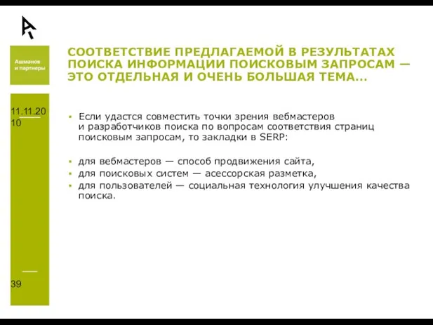 11.11.2010 СООТВЕТСТВИЕ ПРЕДЛАГАЕМОЙ В РЕЗУЛЬТАТАХ ПОИСКА ИНФОРМАЦИИ ПОИСКОВЫМ ЗАПРОСАМ — ЭТО ОТДЕЛЬНАЯ