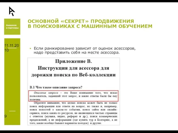 11.11.2010 ОСНОВНОЙ «СЕКРЕТ» ПРОДВИЖЕНИЯ В ПОИСКОВИКАХ С МАШИННЫМ ОБУЧЕНИЕМ Если ранжирование зависит