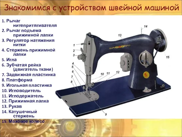 Знакомимся с устройством швейной машиной