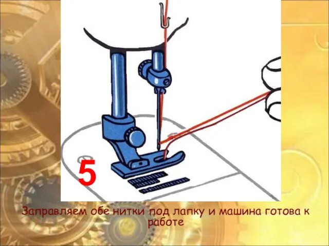 Заправляем обе нитки под лапку и машина готова к работе