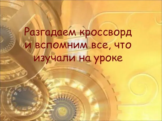 Разгадаем кроссворд и вспомним все, что изучали на уроке