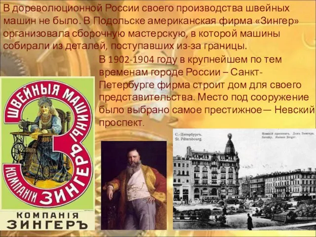 В дореволюционной России своего производства швейных машин не было. В Подольске американская