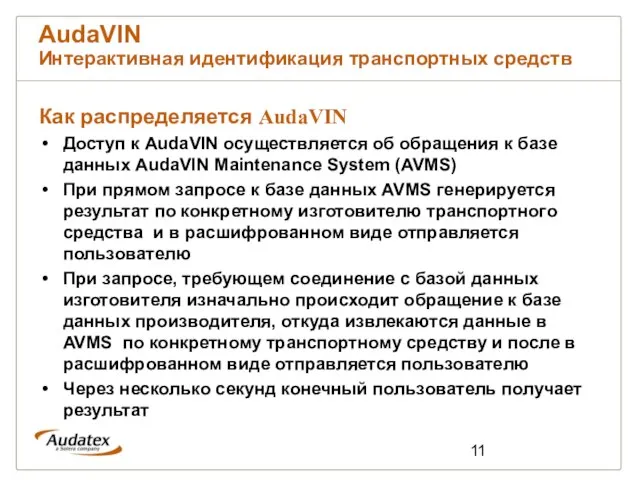 AudaVIN Интерактивная идентификация транспортных средств Как распределяется AudaVIN Доступ к AudaVIN осуществляется