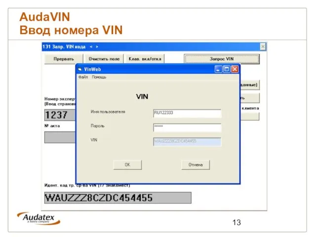 AudaVIN Ввод номера VIN