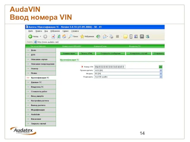 AudaVIN Ввод номера VIN