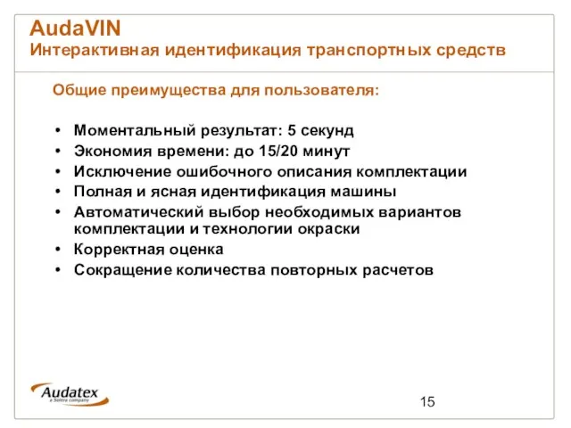 AudaVIN Интерактивная идентификация транспортных средств Общие преимущества для пользователя: Моментальный результат: 5