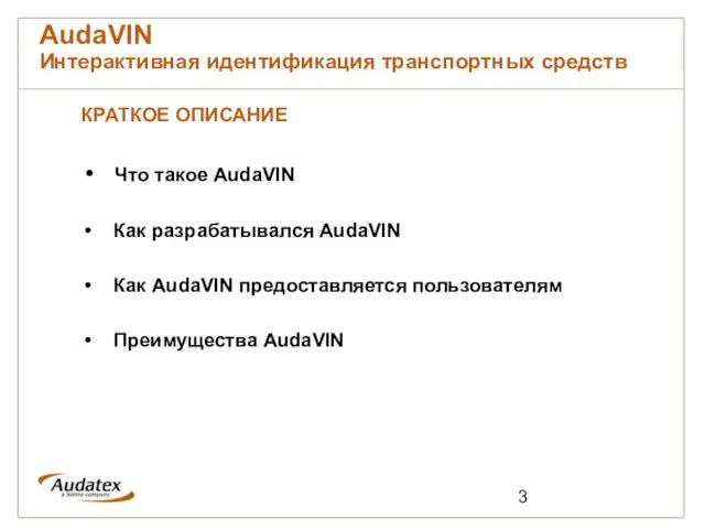 AudaVIN Интерактивная идентификация транспортных средств КРАТКОЕ ОПИСАНИЕ Что такое AudaVIN Как разрабатывался