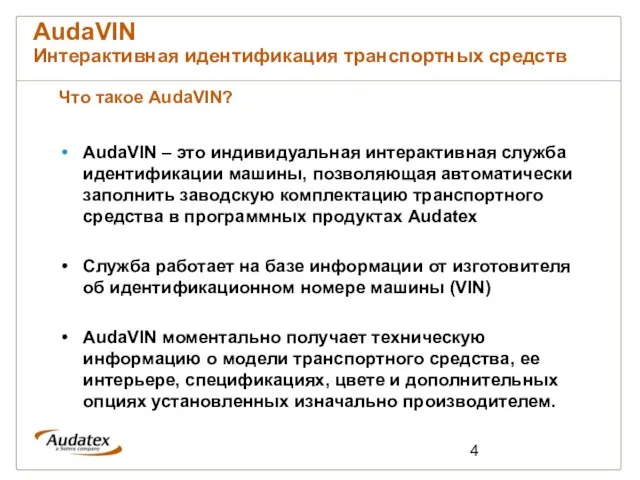 AudaVIN Интерактивная идентификация транспортных средств Что такое AudaVIN? AudaVIN – это индивидуальная