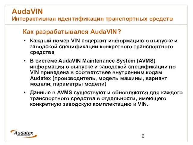 AudaVIN Интерактивная идентификация транспортных средств Как разрабатывался AudaVIN? Каждый номер VIN содержит
