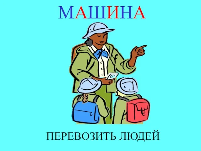 МАШИНА ПЕРЕВОЗИТЬ ЛЮДЕЙ