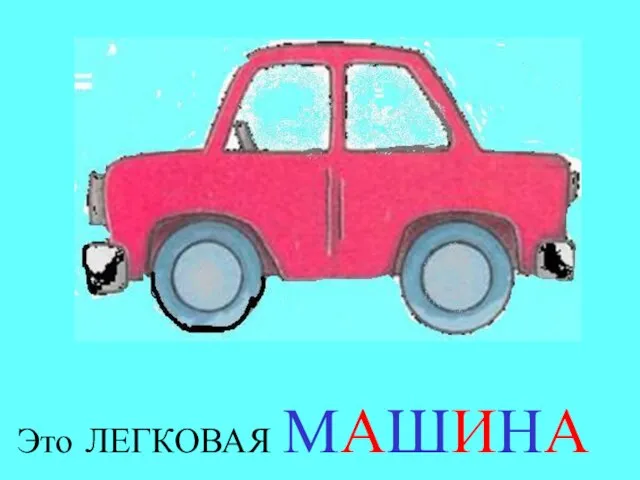 Это ЛЕГКОВАЯ МАШИНА