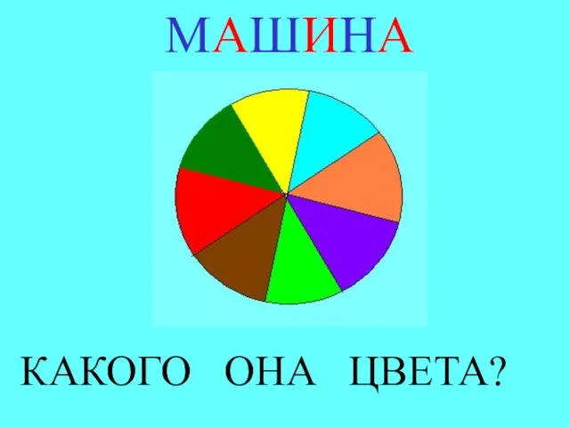 МАШИНА КАКОГО ОНА ЦВЕТА?