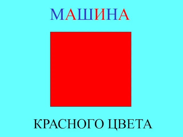 МАШИНА КРАСНОГО ЦВЕТА