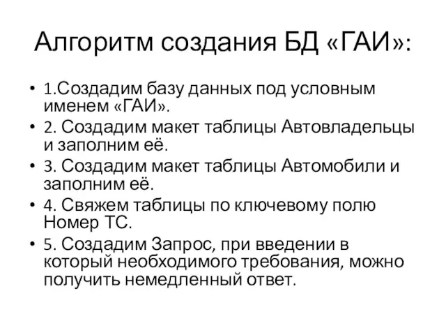 Алгоритм создания БД «ГАИ»: 1.Создадим базу данных под условным именем «ГАИ». 2.