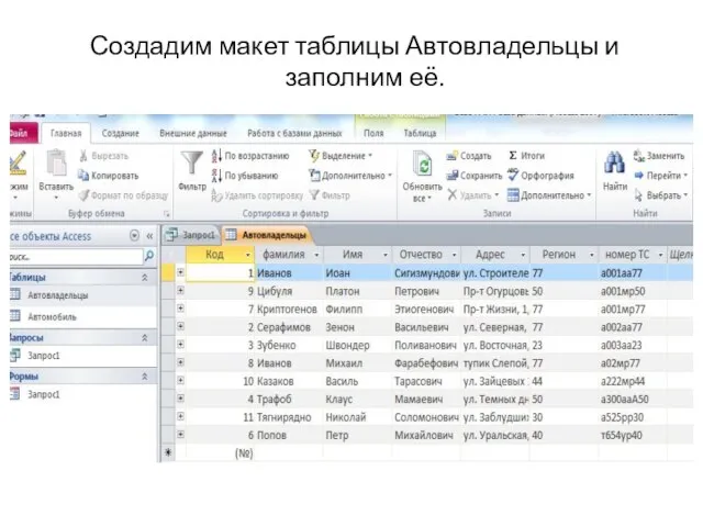 Создадим макет таблицы Автовладельцы и заполним её.