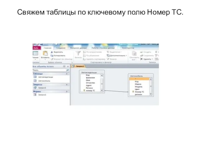 Свяжем таблицы по ключевому полю Номер ТС.