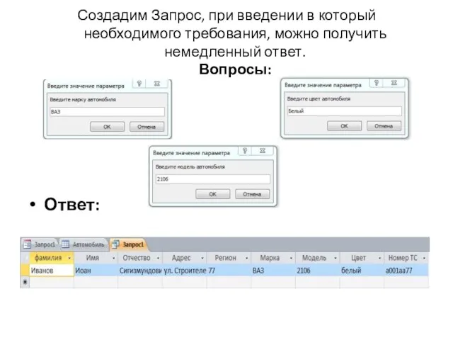 Создадим Запрос, при введении в который необходимого требования, можно получить немедленный ответ. Вопросы: Ответ: