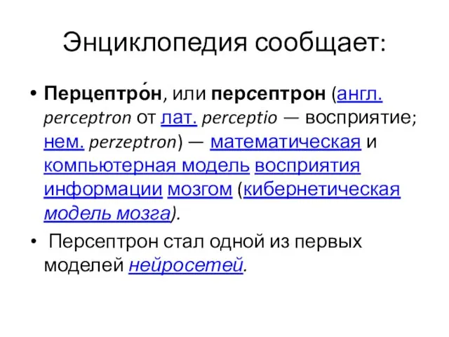 Энциклопедия сообщает: Перцептро́н, или персептрон (англ. perceptron от лат. perceptio — восприятие;