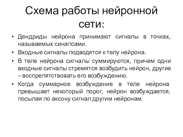 Схема работы нейронной сети: Дендриды нейрона принимают сигналы в точках, называемых синапсами.