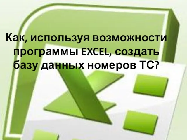 Как, используя возможности программы EXCEL, создать базу данных номеров ТС?