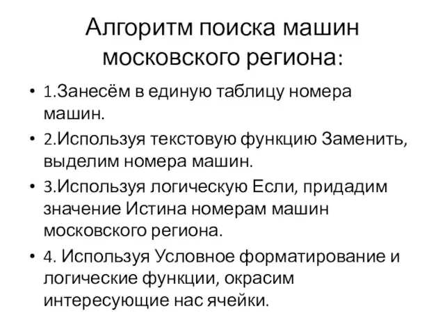 Алгоритм поиска машин московского региона: 1.Занесём в единую таблицу номера машин. 2.Используя