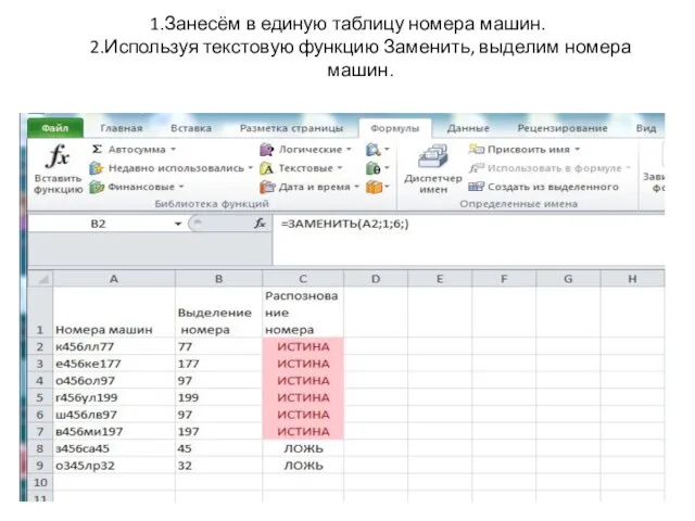 1.Занесём в единую таблицу номера машин. 2.Используя текстовую функцию Заменить, выделим номера машин.