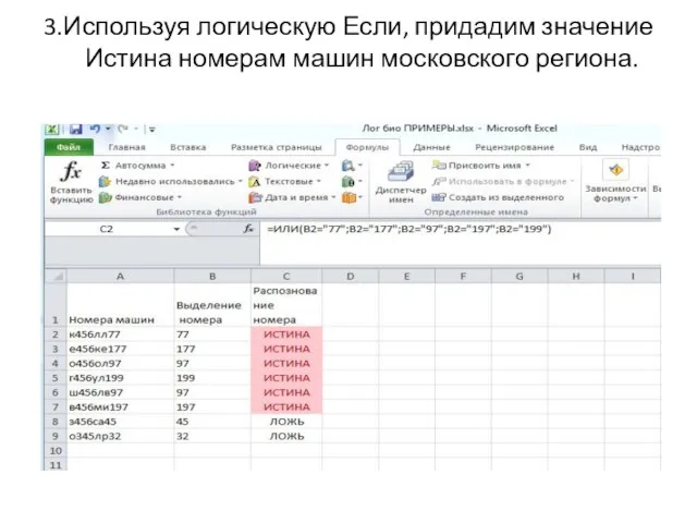 3.Используя логическую Если, придадим значение Истина номерам машин московского региона.