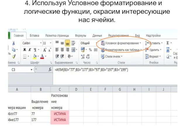 4. Используя Условное форматирование и логические функции, окрасим интересующие нас ячейки.