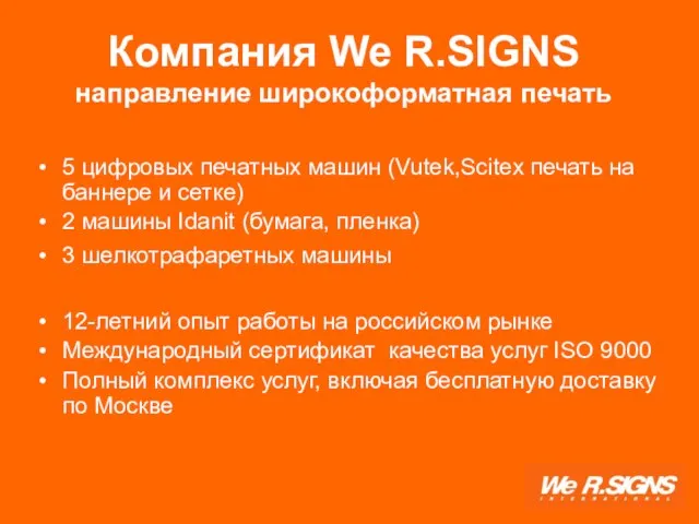 Компания We R.SIGNS направление широкоформатная печать 5 цифровых печатных машин (Vutek,Scitex печать