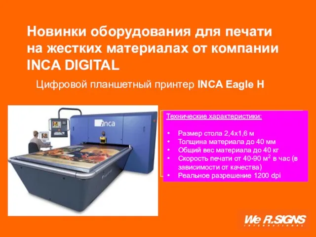 Новинки оборудования для печати на жестких материалах от компании INCA DIGITAL Технические