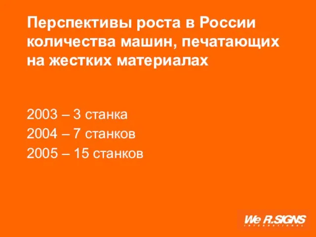 Перспективы роста в России количества машин, печатающих на жестких материалах 2003 –