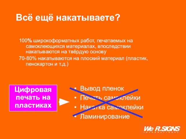 Всё ещё накатываете? 100% широкоформатных работ, печатаемых на самоклеющихся материалах, впоследствии накатываются